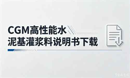 南宝镇厂家：CGM高性能水泥基灌浆料说明书PDF（纯白无LOGO）